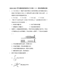 2020-2021学年湖南省株洲市八年级（上）期末物理试卷