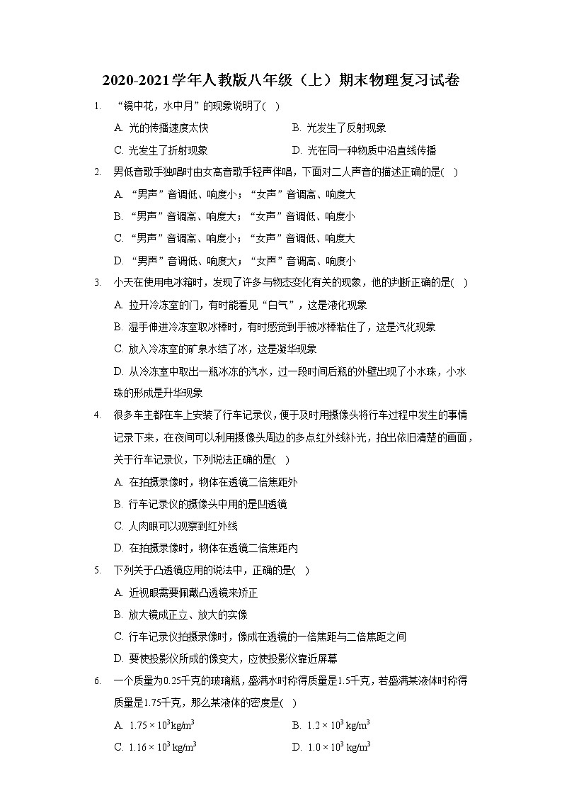 2020-2021学年人教版八年级（上）期末物理复习试卷第1页