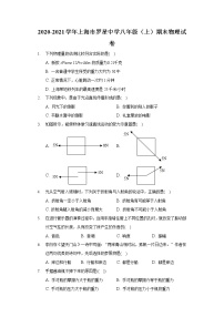 2020-2021学年上海市罗星中学八年级（上）期末物理试卷