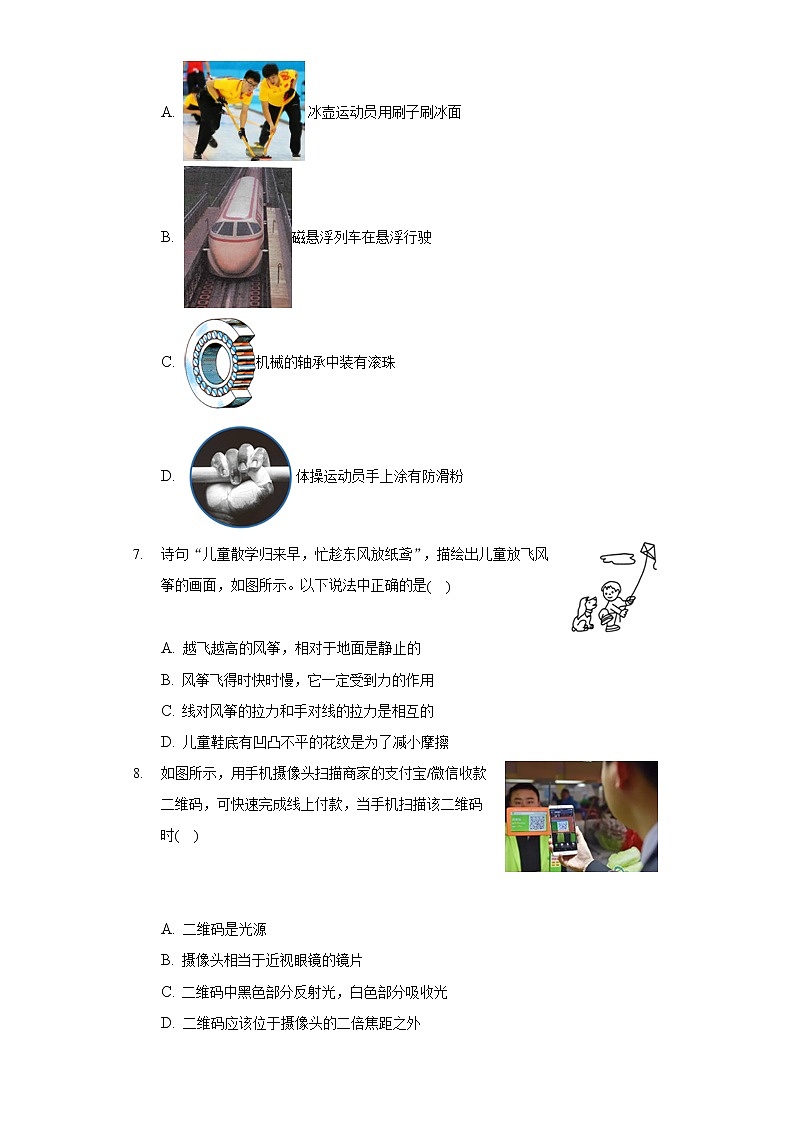 2020-2021学年重庆市南岸区八年级（上）期末物理试卷第2页