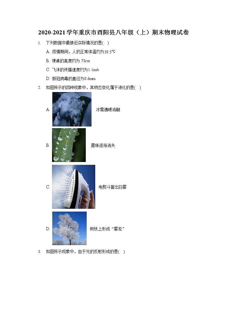 2020-2021学年重庆市酉阳县八年级（上）期末物理试卷01