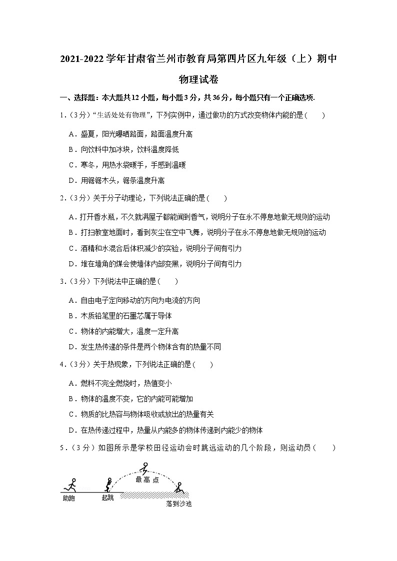 甘肃省兰州市教育局第四片区2021-2022学年九年级上学期期中物理试卷（word版 含答案）01