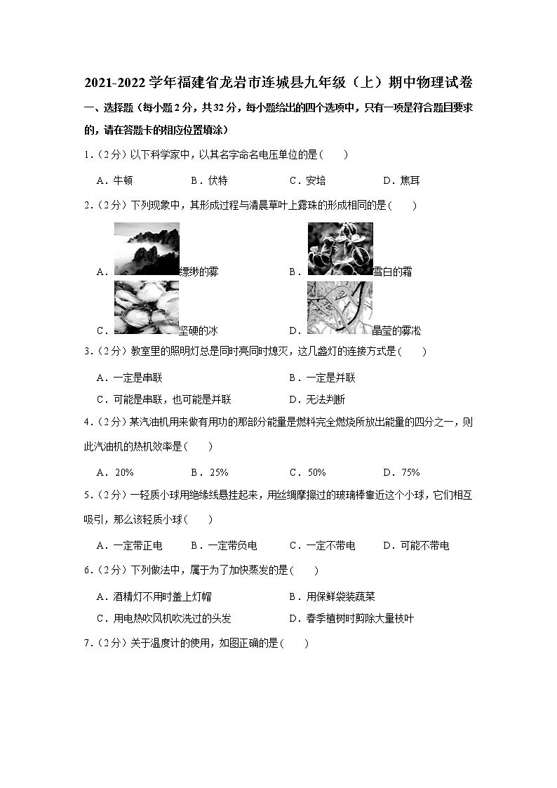 福建省龙岩市连城县2021-2022学年九年级（上）期中物理试卷（word版 含答案）01