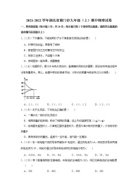 湖北省荆门市2021-2022学年九年级（上）期中物理试卷（word版 含答案）