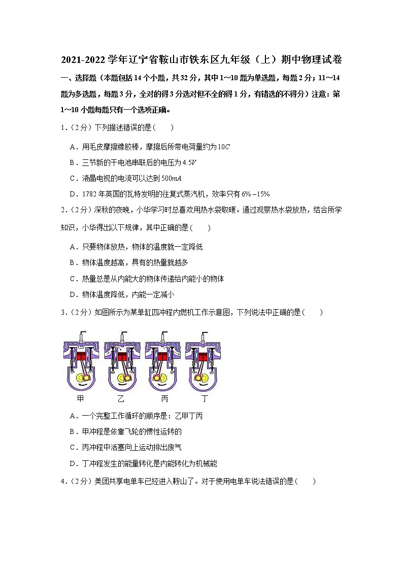 辽宁省鞍山市铁东区2021-2022学年九年级上学期期中物理试卷（word版 含答案）第1页