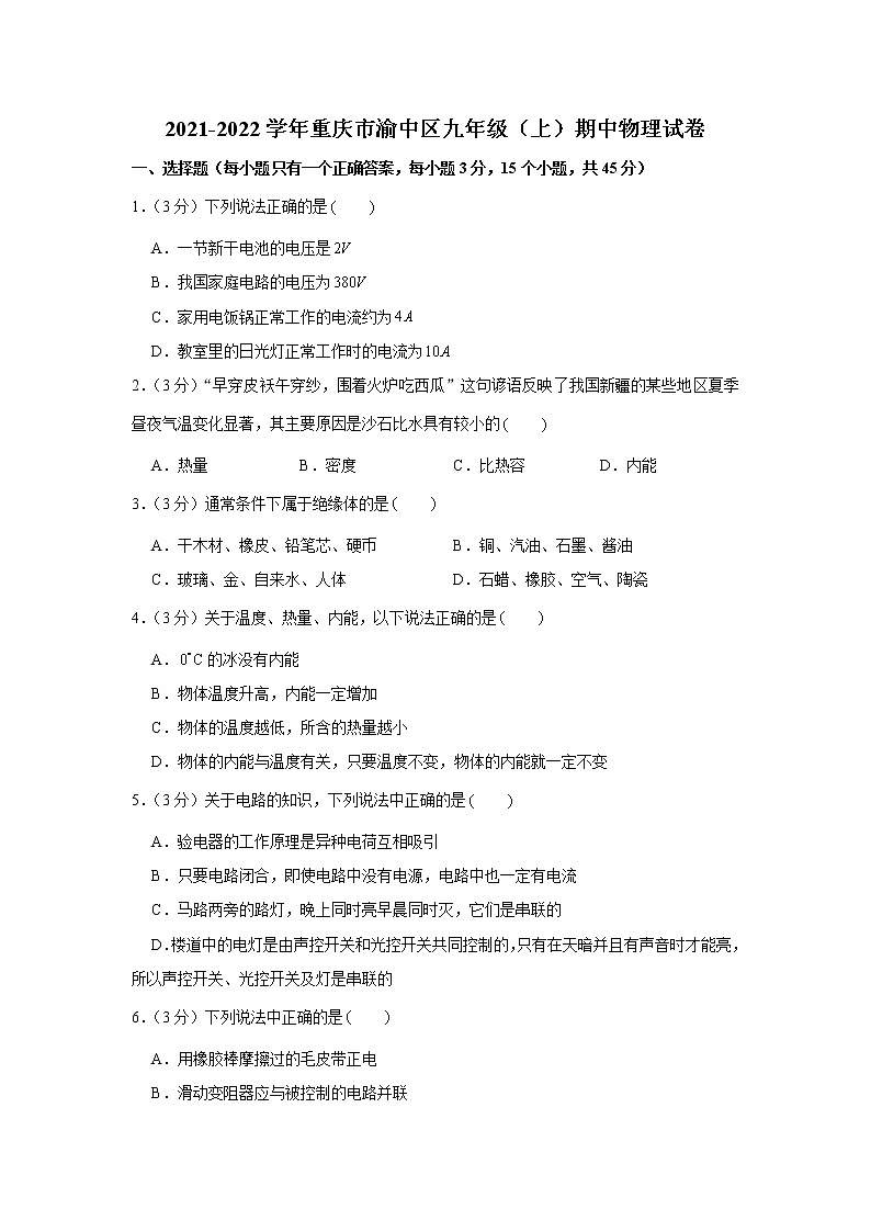 重庆市渝中区2021-2022学年九年级上学期期中物理试卷（word版 含答案）第1页