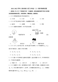 上海市虹口区2021-2022学年九年级上学期期中物理试卷（word版 含答案）