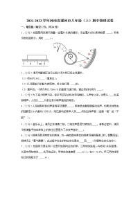 河南省漯河市2021-2022学年八年级上学期期中物理试卷（word版 含答案）