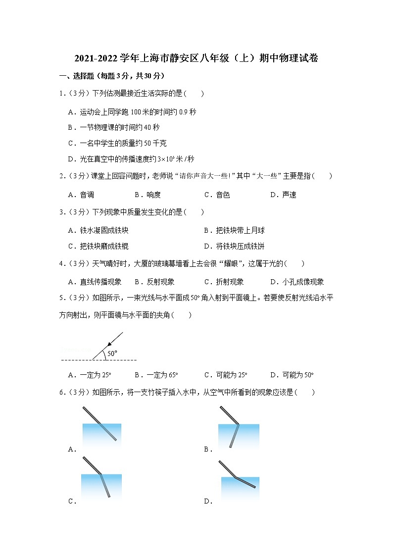 上海市静安区2021-2022学年八年级上学期期中物理试卷（word版 含答案）第1页