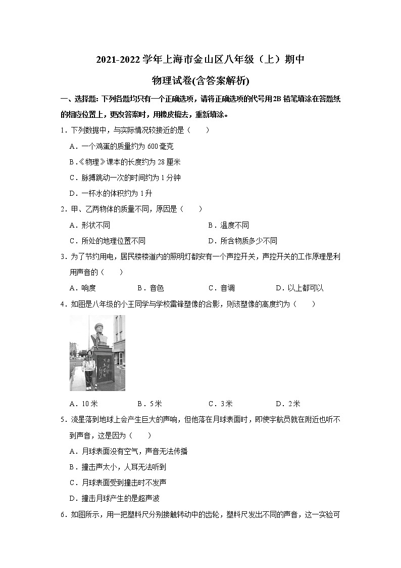 上海市金山区2021-2022学年八年级上学期期中物理试卷（word版 含答案）第1页