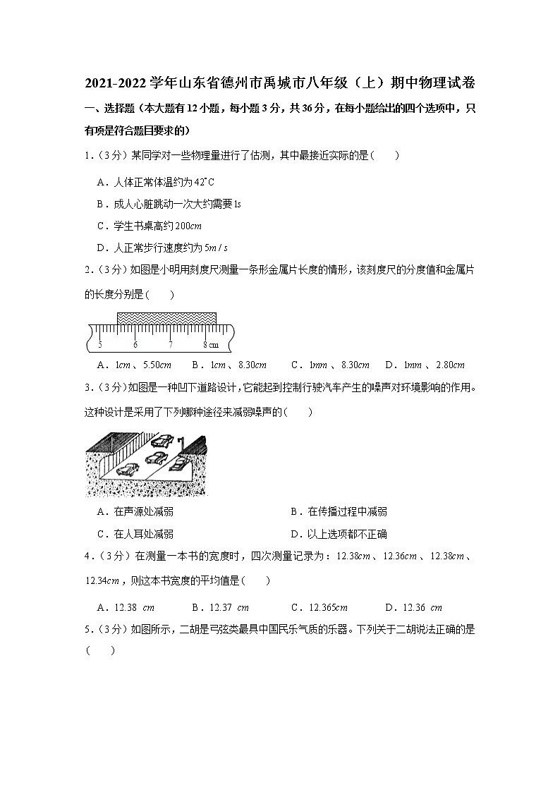 山东省德州市禹城市2021-2022学年八年级上学期期中物理试卷（word版 含答案）01