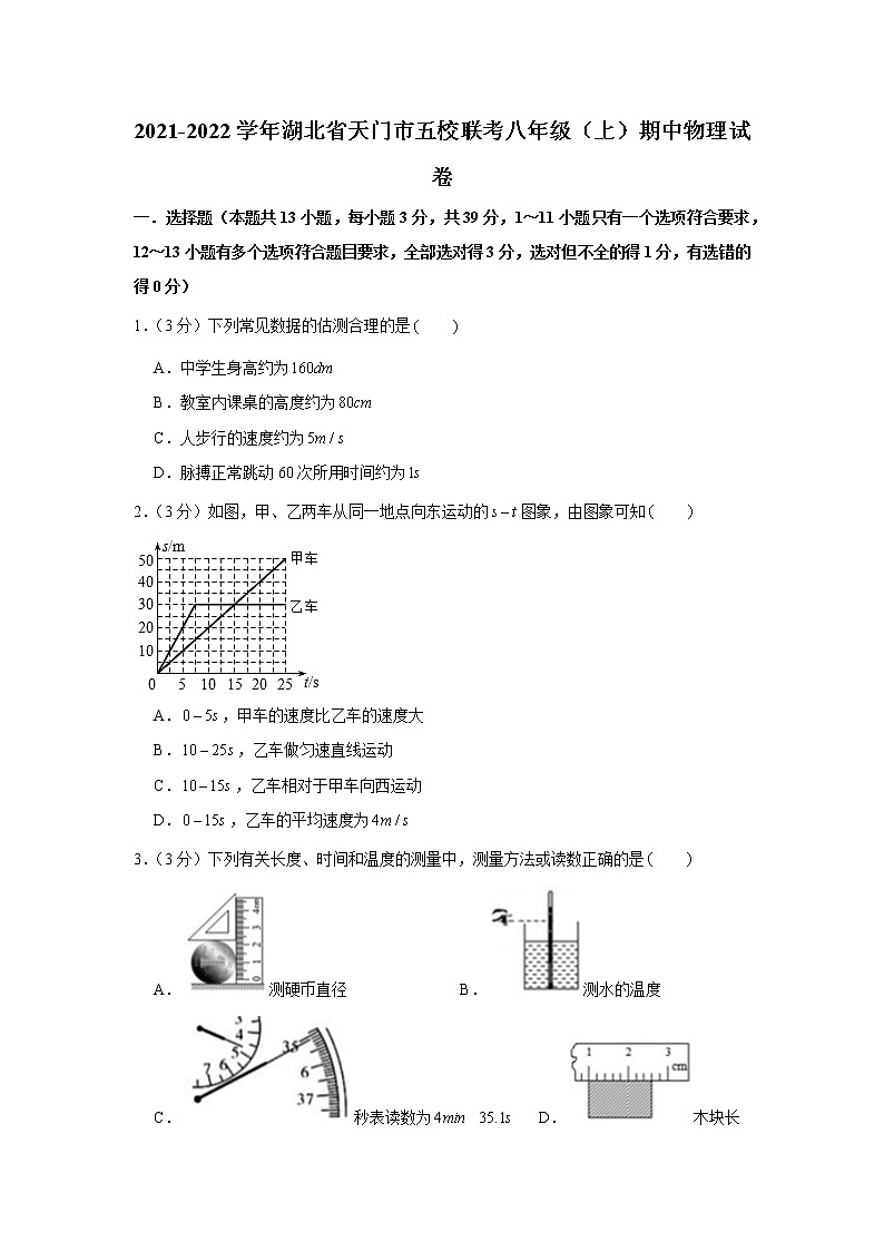 湖北省天门市五校联考2021-2022学年八年级上学期期中物理试卷（word版 含答案）01