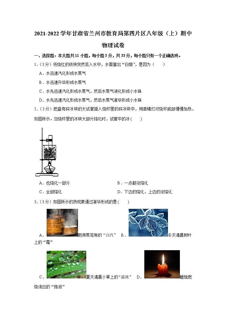甘肃省兰州市教育局第四片区2021-2022学年八年级上学期期中物理试卷（word版 含答案）第1页