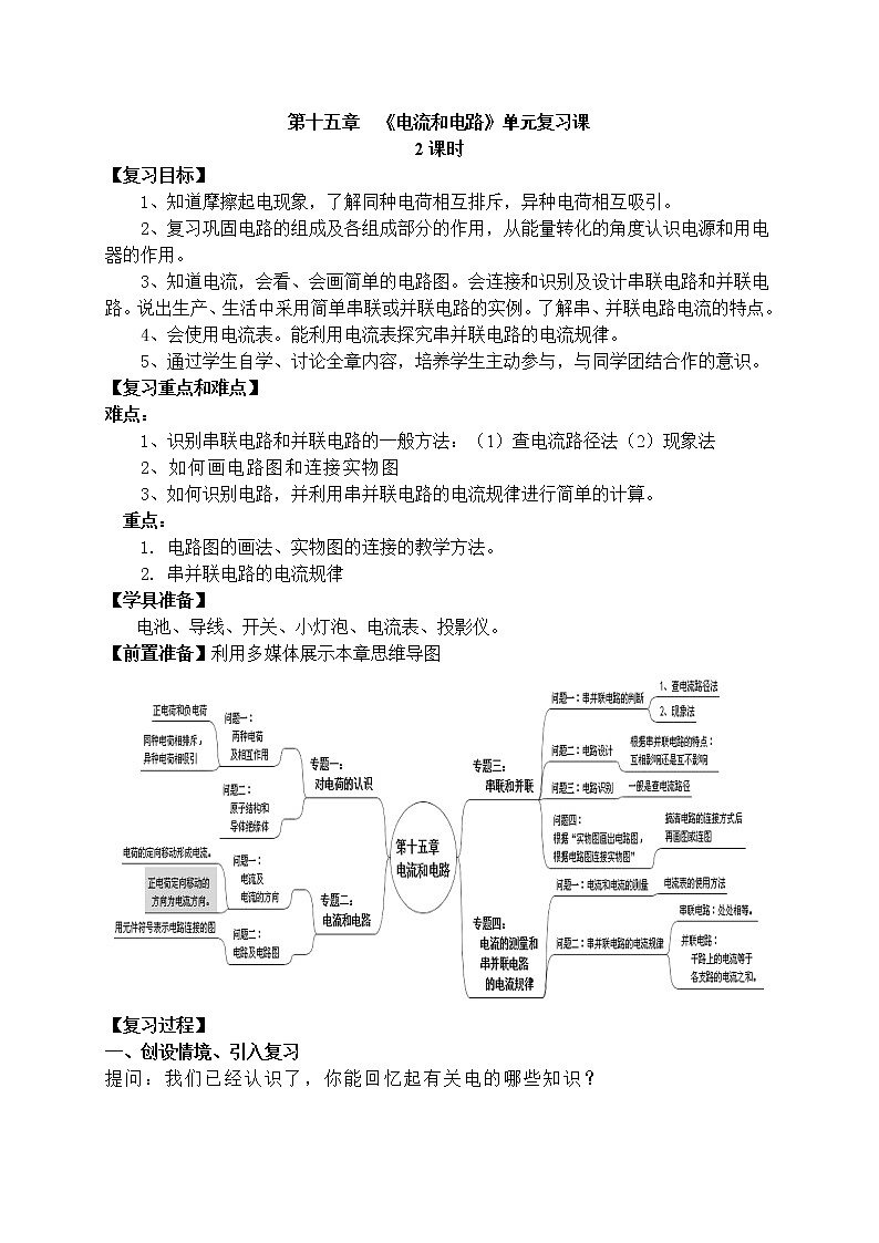 第十五章 电流和电路复习课学案01