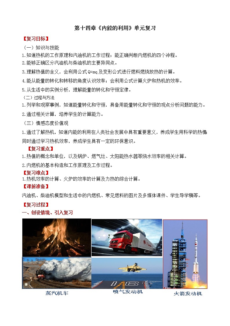 第十四章 内能的利用 /复习课学案01