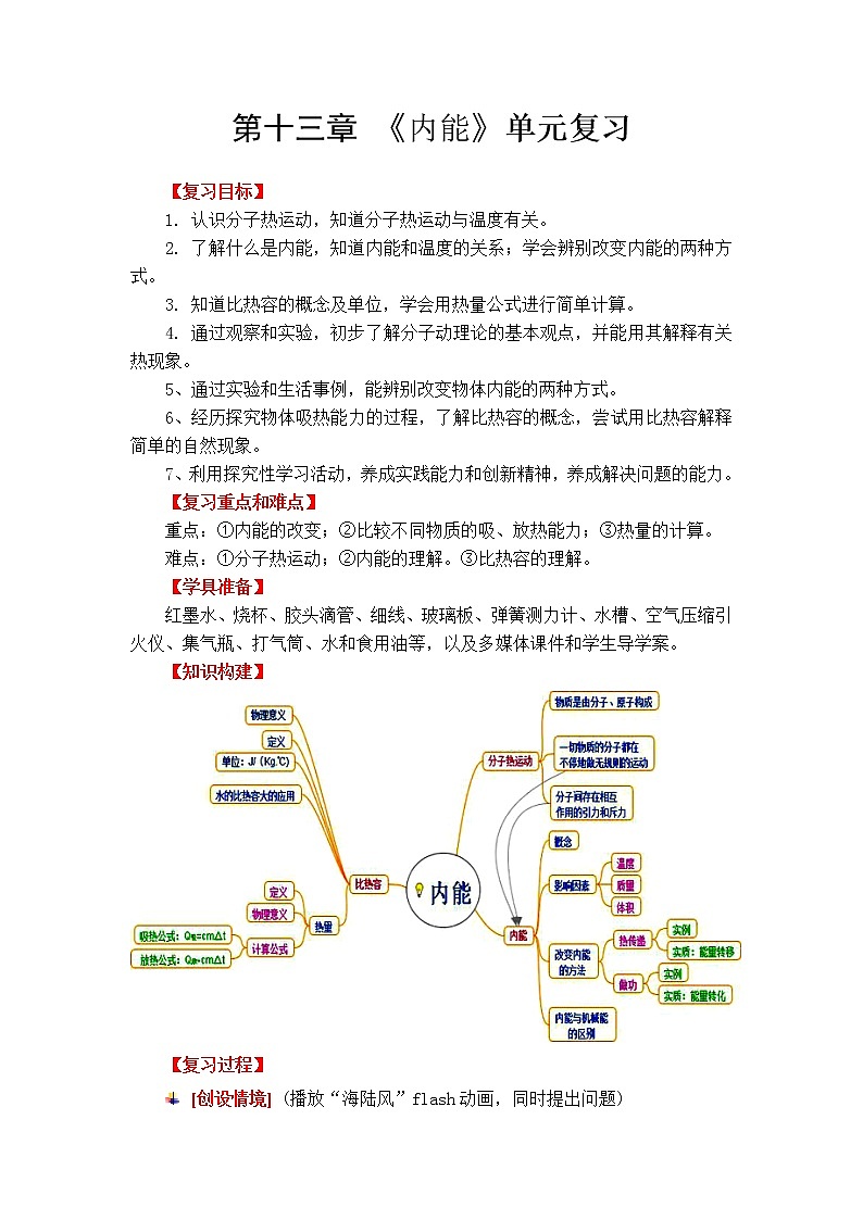 第13章内能全章综合复习学案01
