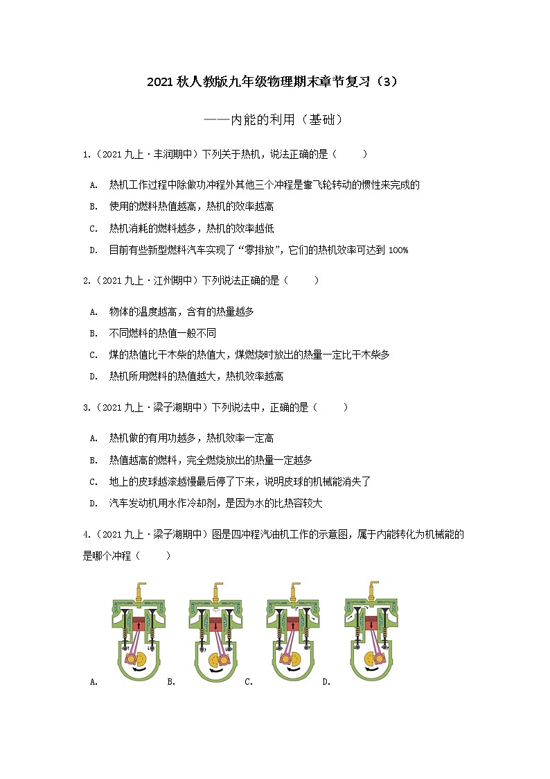 第十四章  内能的利用  期末章节复习    2021-2022学年人教版九年级物理 试卷01