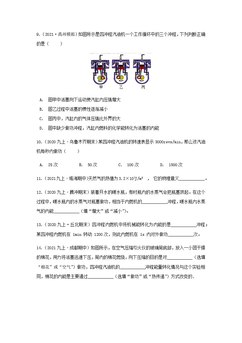 第十四章  内能的利用  期末章节复习    2021-2022学年人教版九年级物理 试卷03