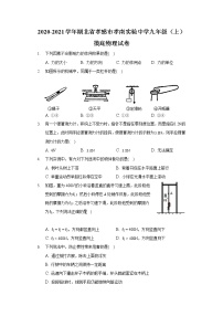 2020-2021学年湖北省孝感市孝南实验中学九年级（上）摸底物理试卷