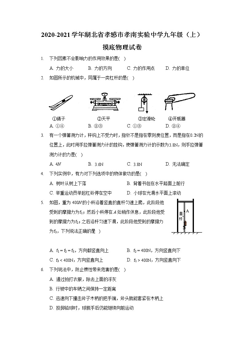 2020-2021学年湖北省孝感市孝南实验中学九年级（上）摸底物理试卷第1页