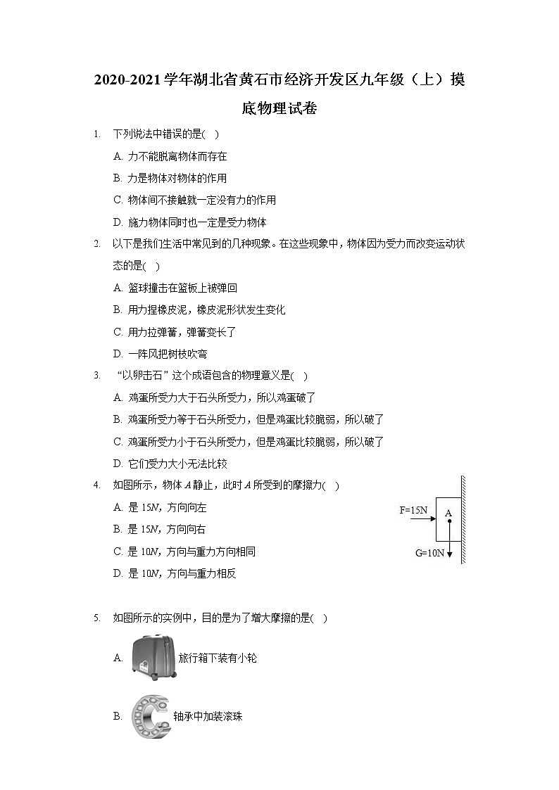 2020-2021学年湖北省黄石市经济开发区九年级（上）摸底物理试卷01
