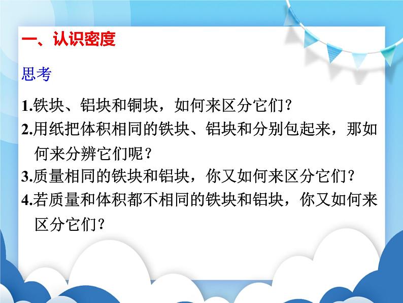 教科版物理八年级上册  6.2物质的密度【课件】第2页