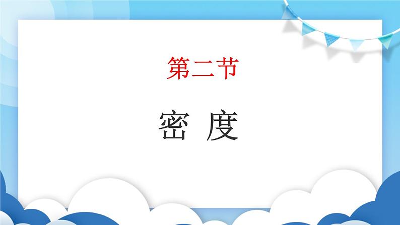 鲁教版物理八年级上册  5.2密度【课件】01