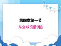 从地球变暖谈起PPT课件免费下载