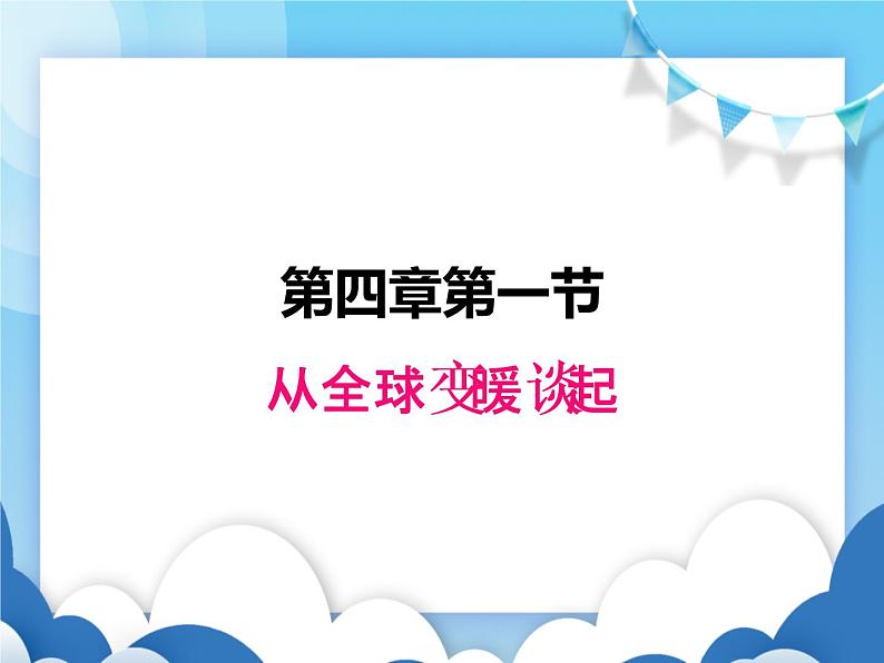 从地球变暖谈起PPT课件免费下载01