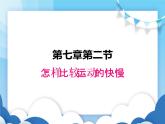 怎樣比較物體運動的快慢PPT課件免費下載