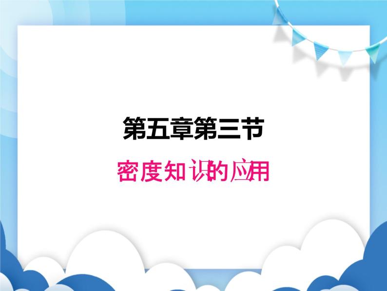 密度的应用PPT课件免费下载01