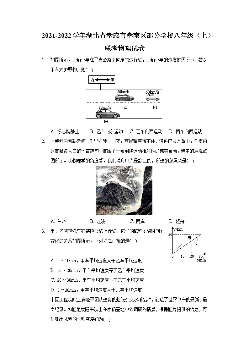 2021-2022学年湖北省孝感市孝南区部分学校八年级（上）联考物理试卷01