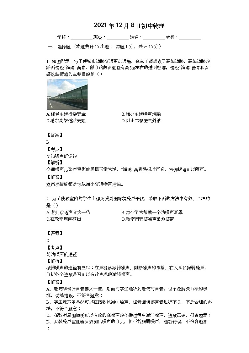 2022年中考复习基础训练（人教版）物理专题04  噪声的危害和控制(教师版)第1页