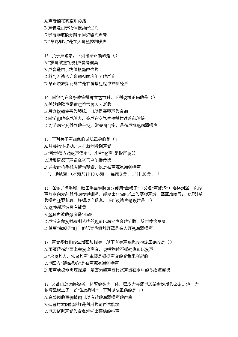 2022年中考复习基础训练（人教版）物理专题04  噪声的危害和控制（学生版）第3页