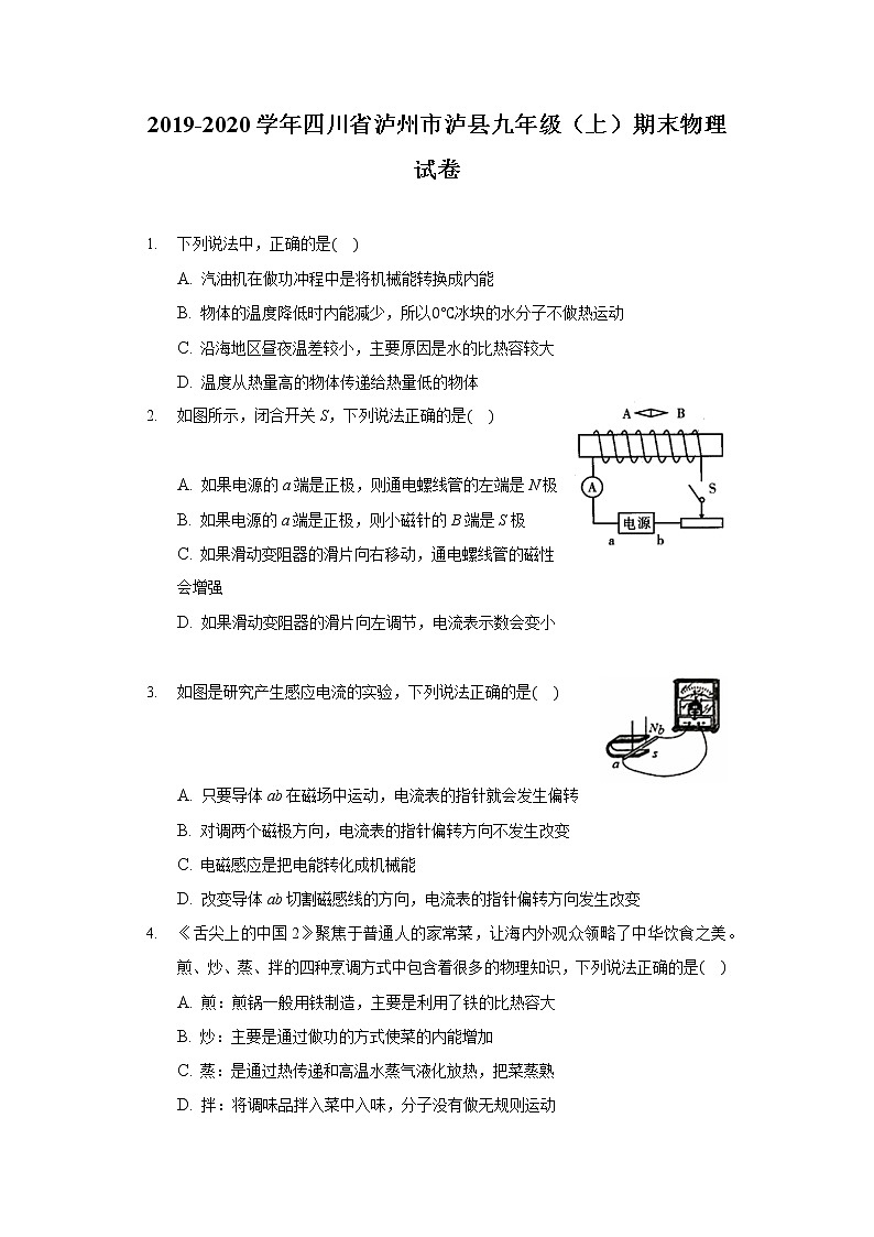 四川省泸州市泸县2019-2020学年九年级上学期期末物理试卷（word版 含答案）第1页