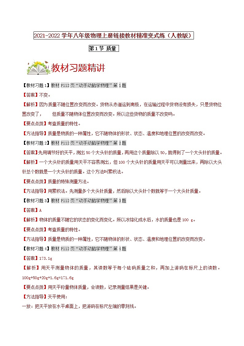 人教版八年级物理上册 第六章 《质量与密度》第1节 质量 （解析版+原卷版）期末复习试卷01