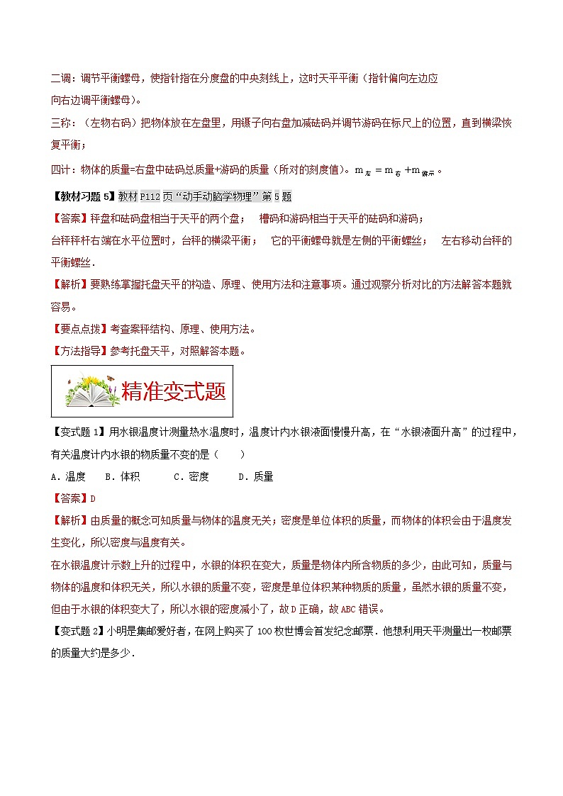 人教版八年级物理上册 第六章 《质量与密度》第1节 质量 （解析版+原卷版）期末复习试卷02