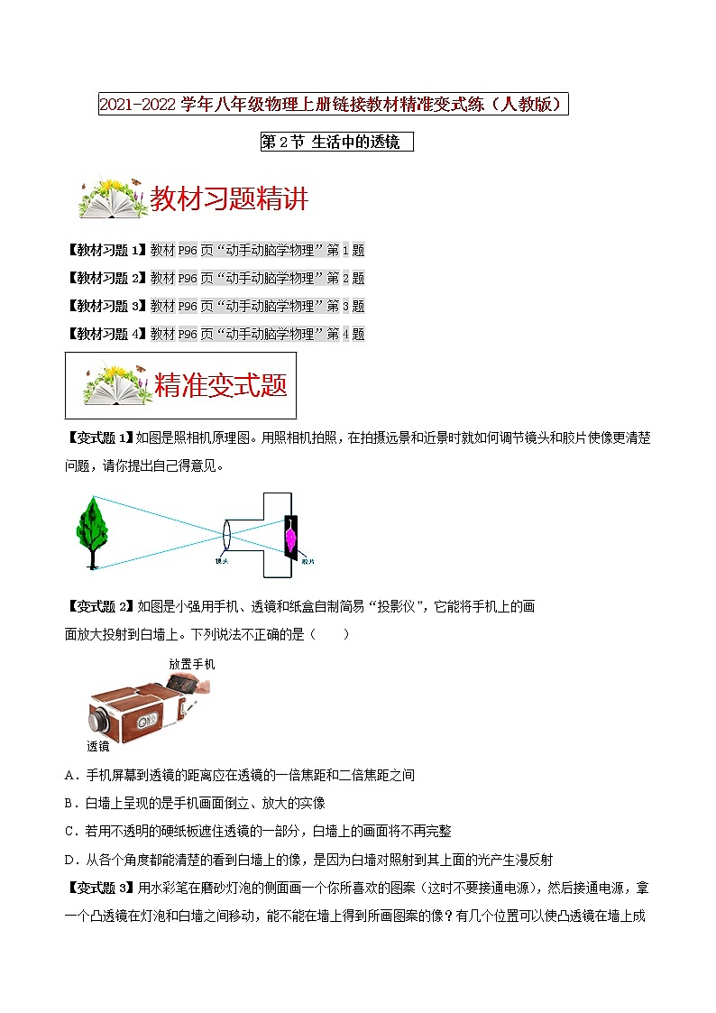 人教版八年级物理上册 第五章 《透镜及其应用》第2节 生活中的透镜（解析版+原卷版）期末复习试卷01