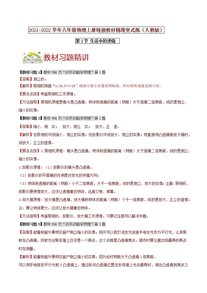 人教版八年级物理上册 第五章 《透镜及其应用》第2节 生活中的透镜（解析版+原卷版）期末复习试卷01