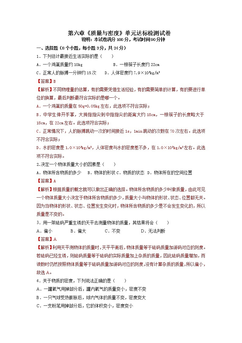 人教版八年级物理上册 第六章 《质量与密度》（单元达标检测试卷）（解析版+原卷版）期末复习试卷01