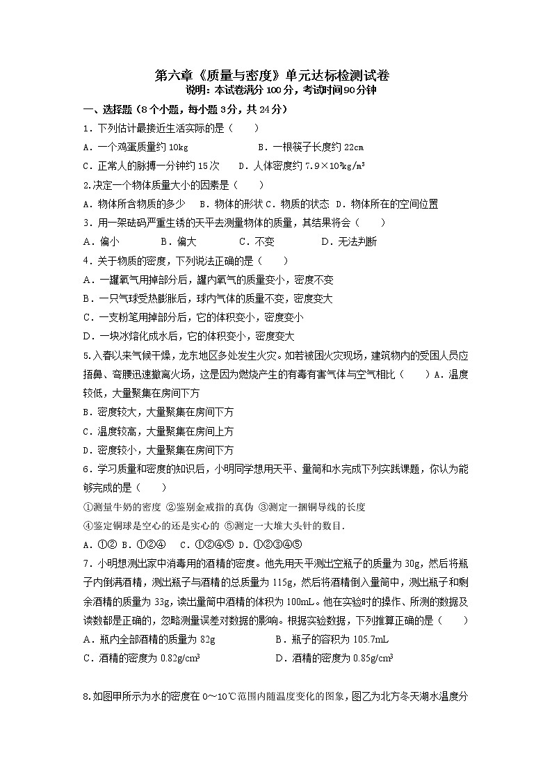 人教版八年级物理上册 第六章 《质量与密度》（单元达标检测试卷）（解析版+原卷版）期末复习试卷01