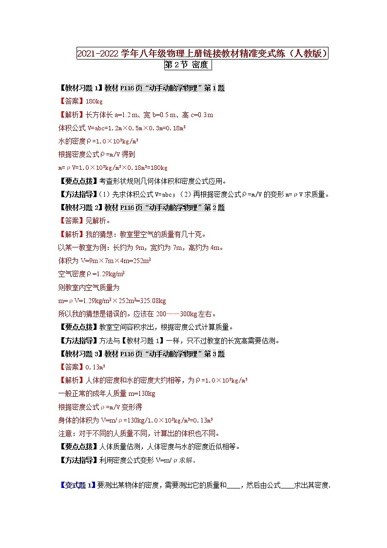 人教版八年级物理上册 第六章 《质量与密度》第2节 密度 （解析版+原卷版）期末复习试卷01