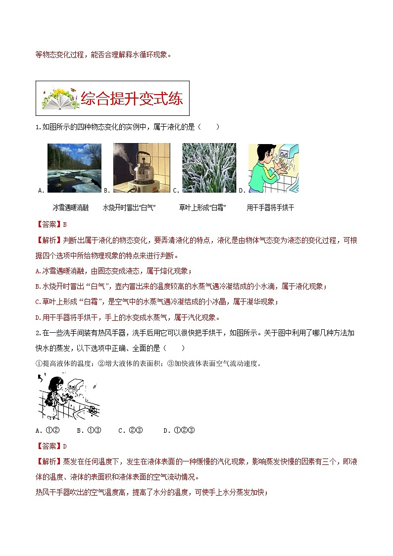 人教版八年级物理上册 第三章《 物态变化 》第3节 汽化和液化 （解析版+原卷版）期末复习试卷03