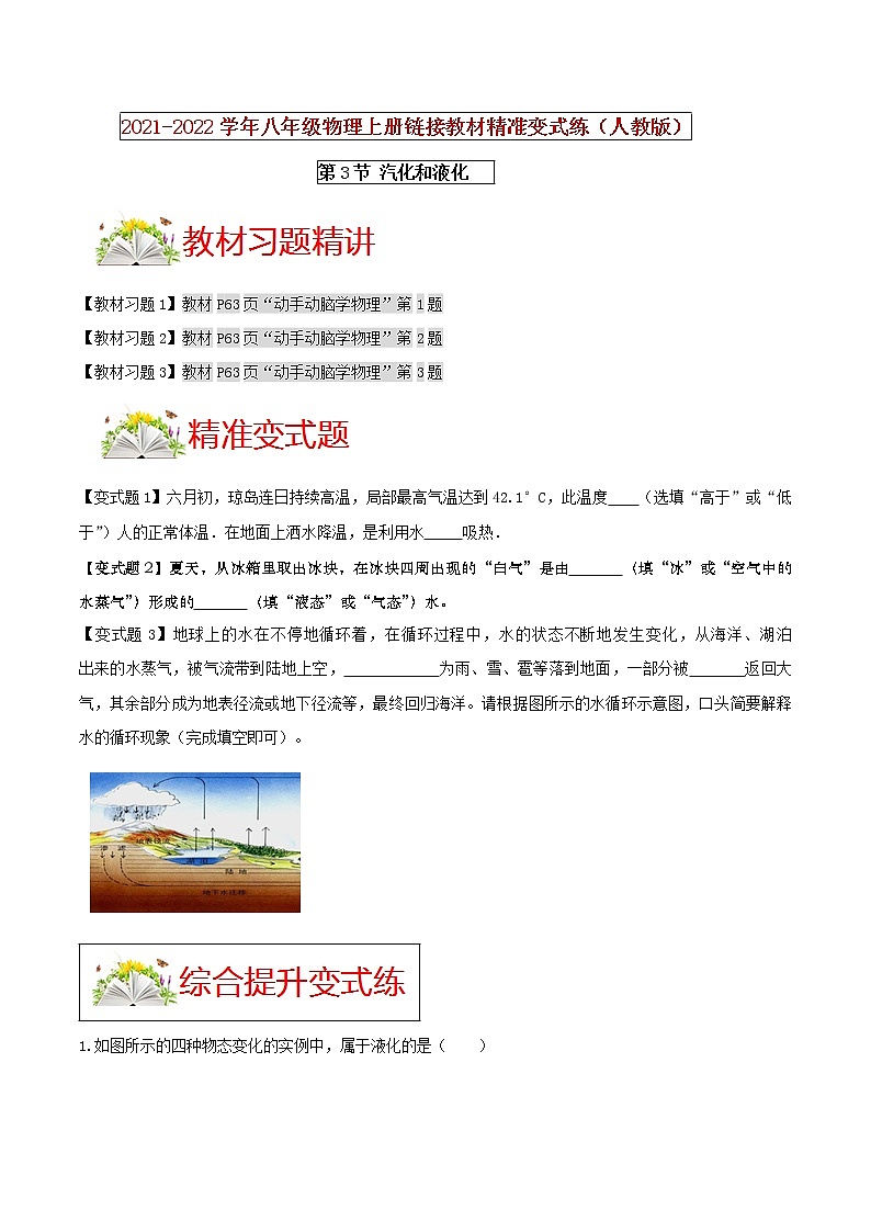 人教版八年级物理上册 第三章《 物态变化 》第3节 汽化和液化 （解析版+原卷版）期末复习试卷01