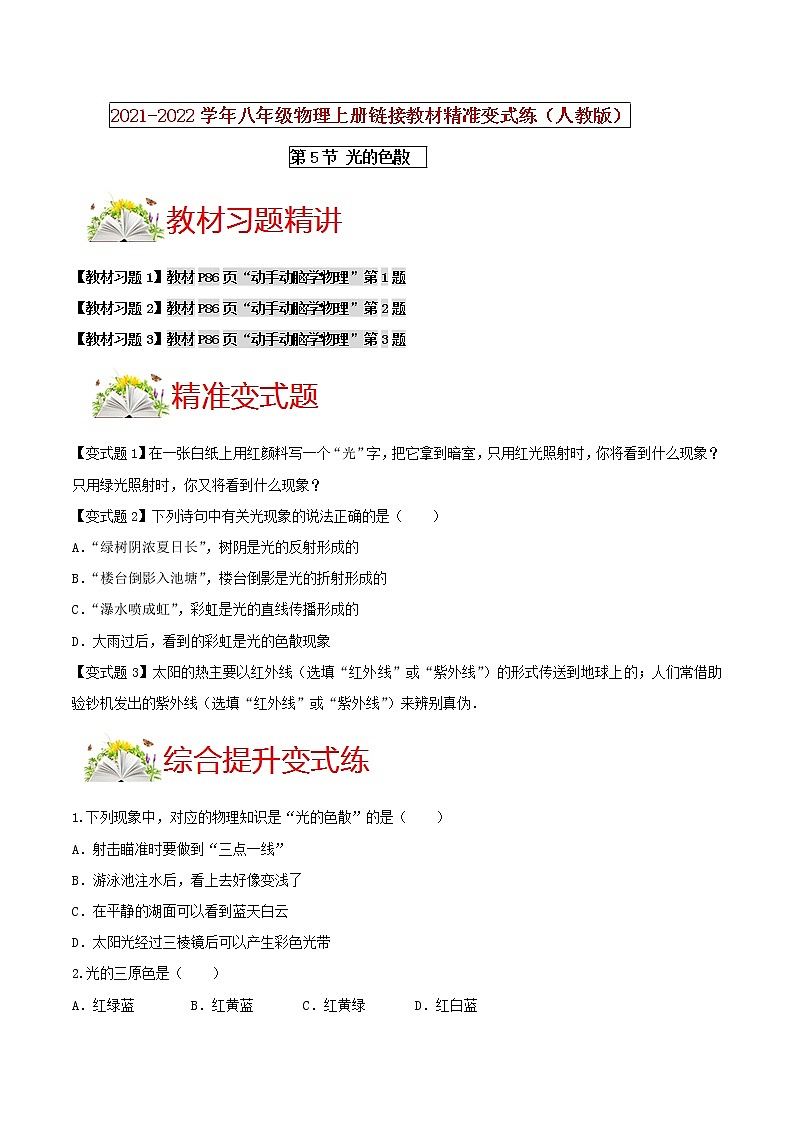 人教版八年级物理上册 第四章 《光现象》第5节 光的色散（解析版+原卷版）期末复习试卷01