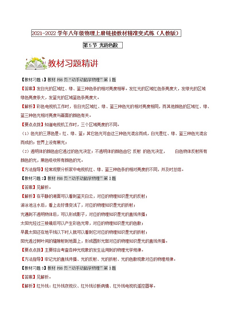 人教版八年级物理上册 第四章 《光现象》第5节 光的色散（解析版+原卷版）期末复习试卷01