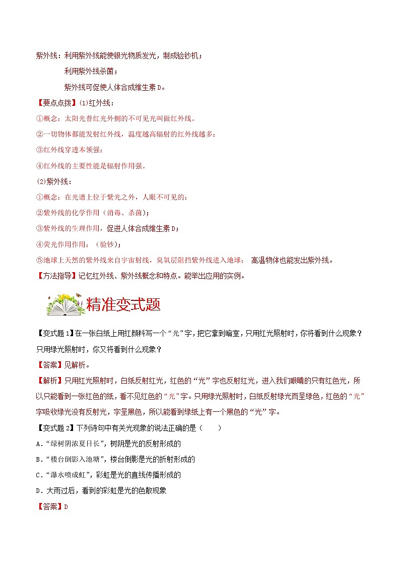 人教版八年级物理上册 第四章 《光现象》第5节 光的色散（解析版+原卷版）期末复习试卷02