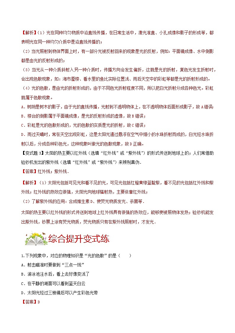 人教版八年级物理上册 第四章 《光现象》第5节 光的色散（解析版+原卷版）期末复习试卷03