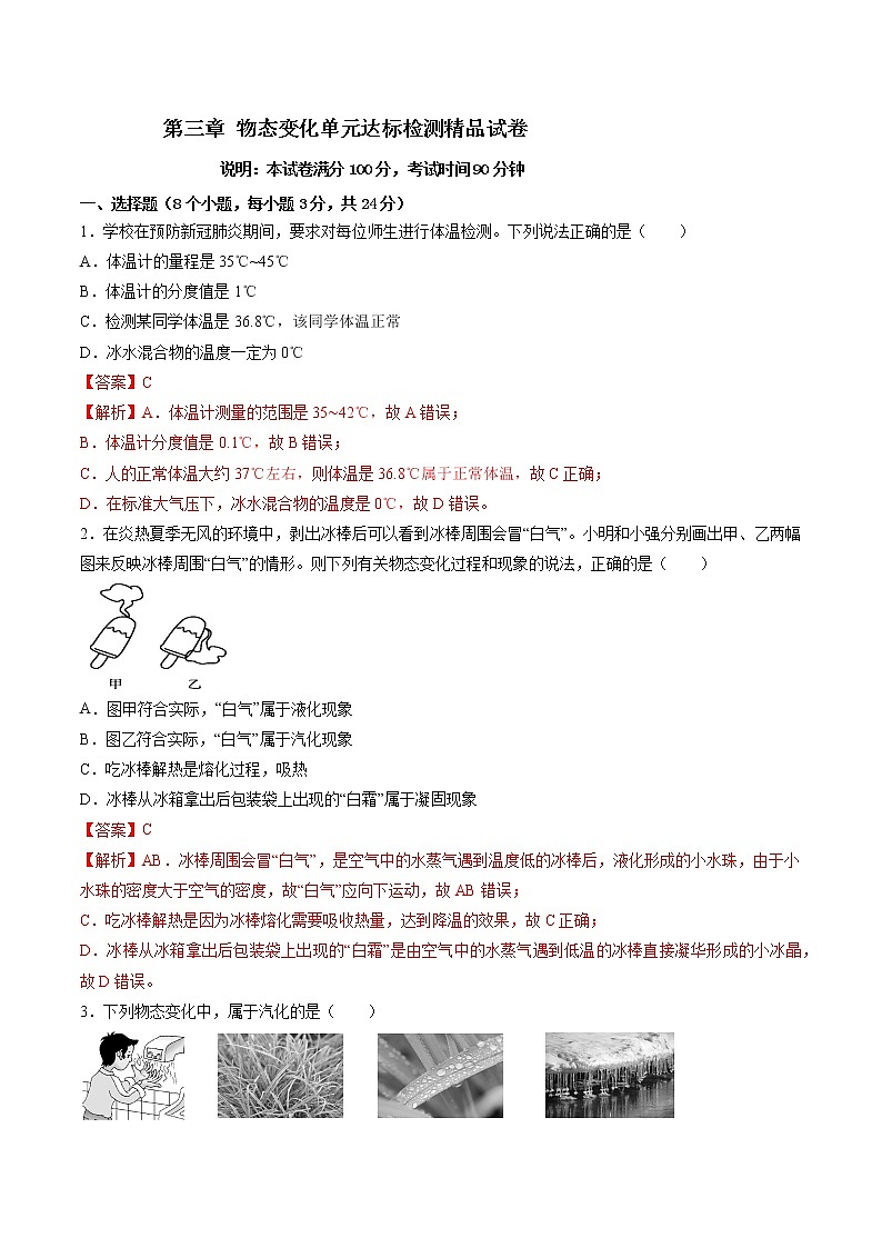 人教版八年级物理上册 第三章《 物态变化 》单元达标检测试卷 （解析版+原卷版）期末复习试卷01
