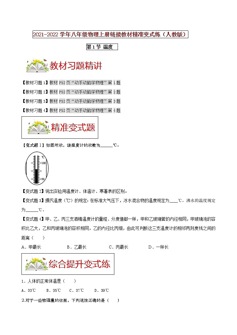 人教版八年级物理上册 第三章《 物态变化 》第1节 温度 （解析版+原卷版）期末复习试卷01